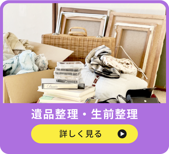 遺品整理・生前整理