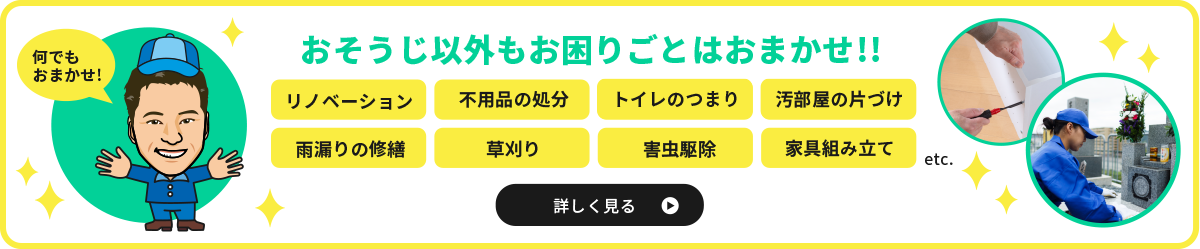 おそうじ以外もお困りごとはおまかせ!!