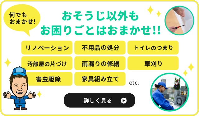 おそうじ以外もお困りごとはおまかせ!!