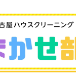 2024年おまかせ部隊再始動！！